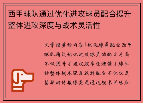 西甲球队通过优化进攻球员配合提升整体进攻深度与战术灵活性