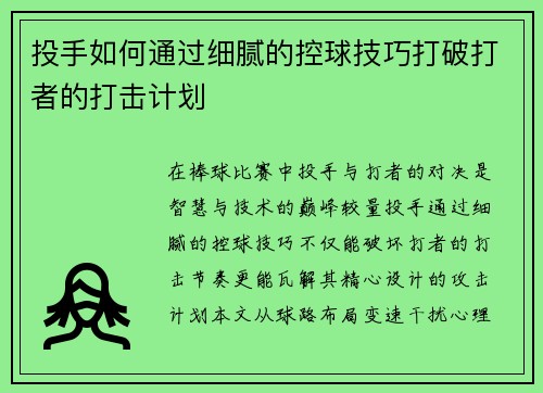 投手如何通过细腻的控球技巧打破打者的打击计划