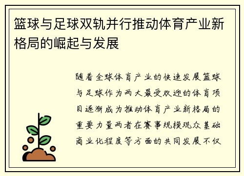 篮球与足球双轨并行推动体育产业新格局的崛起与发展