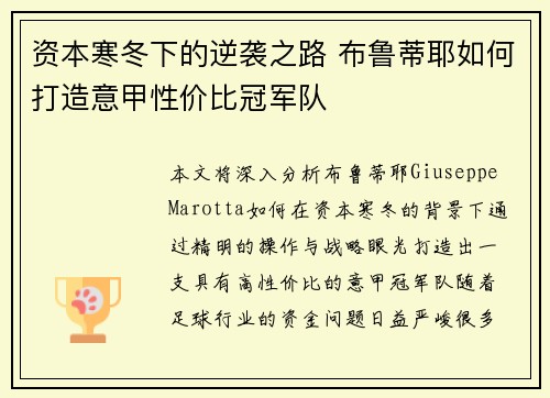 资本寒冬下的逆袭之路 布鲁蒂耶如何打造意甲性价比冠军队