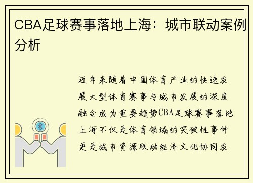 CBA足球赛事落地上海：城市联动案例分析