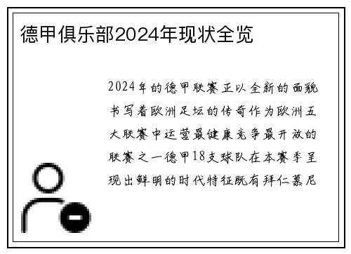 德甲俱乐部2024年现状全览