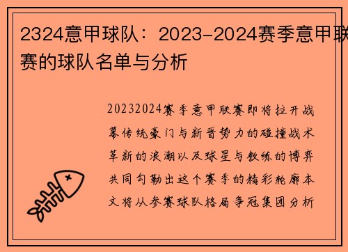 2324意甲球队：2023-2024赛季意甲联赛的球队名单与分析