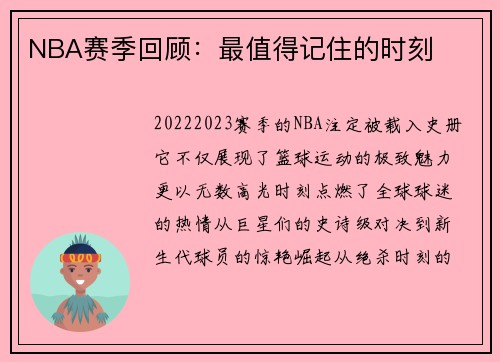 NBA赛季回顾：最值得记住的时刻