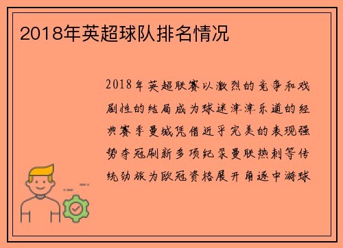 2018年英超球队排名情况