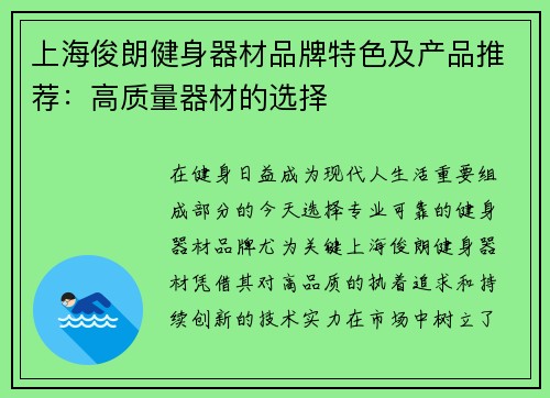 上海俊朗健身器材品牌特色及产品推荐：高质量器材的选择