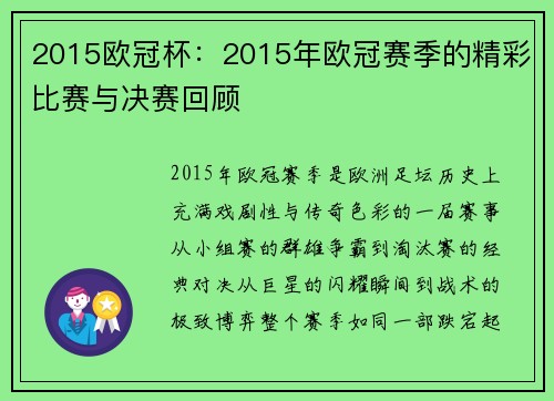 2015欧冠杯：2015年欧冠赛季的精彩比赛与决赛回顾