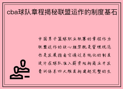 cba球队章程揭秘联盟运作的制度基石
